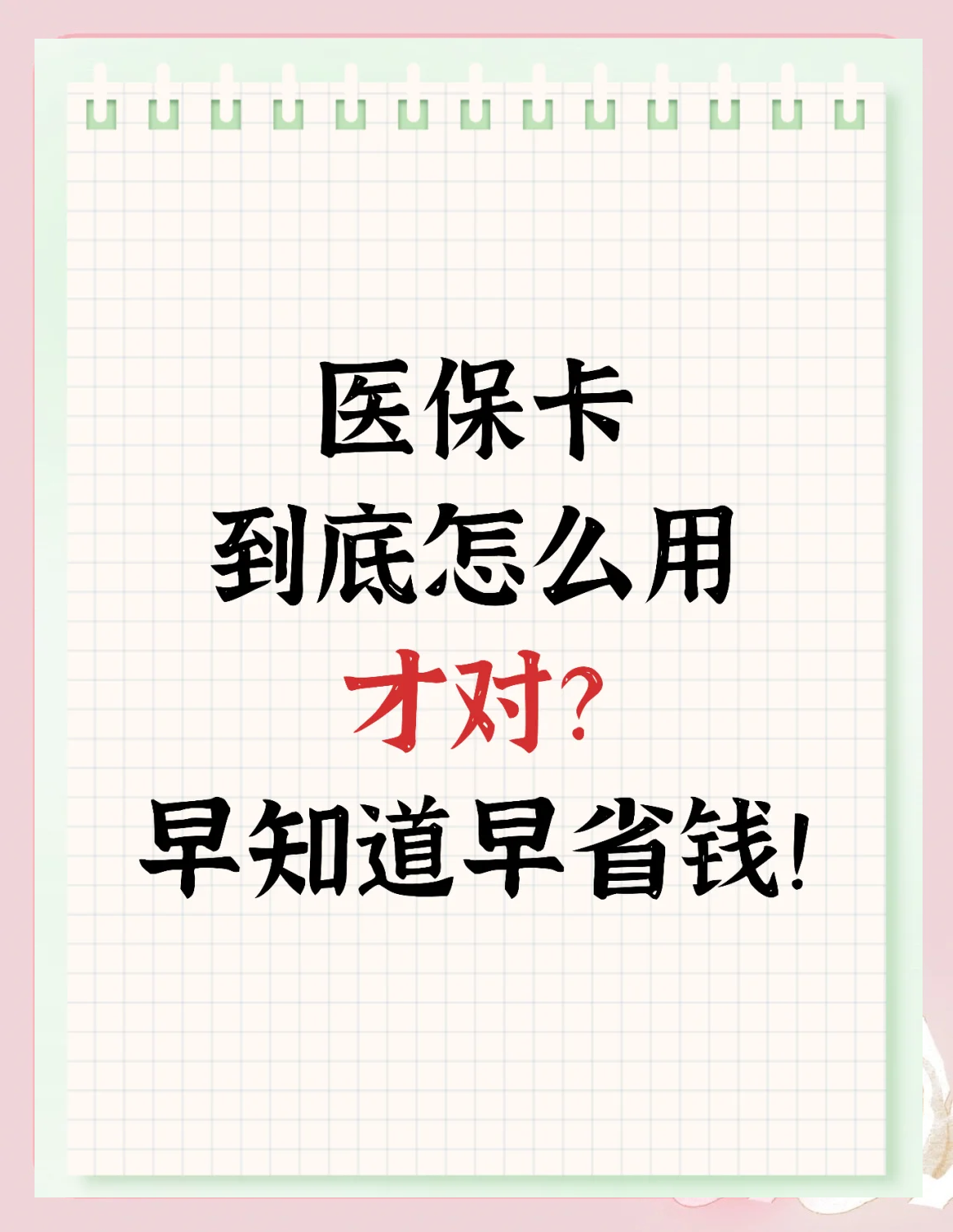 详细阅读:黔西最新为什么尽量别用医保卡里的钱方法分析(最方便真实的黔西为什么尽量别用医保卡里的钱医保卡有几种叫法方法) 黔西最新为什么尽量别用医保卡里的钱方法分析(最方便真实的黔西为什么尽量别用医保卡里的钱医保卡有几种叫法方法)