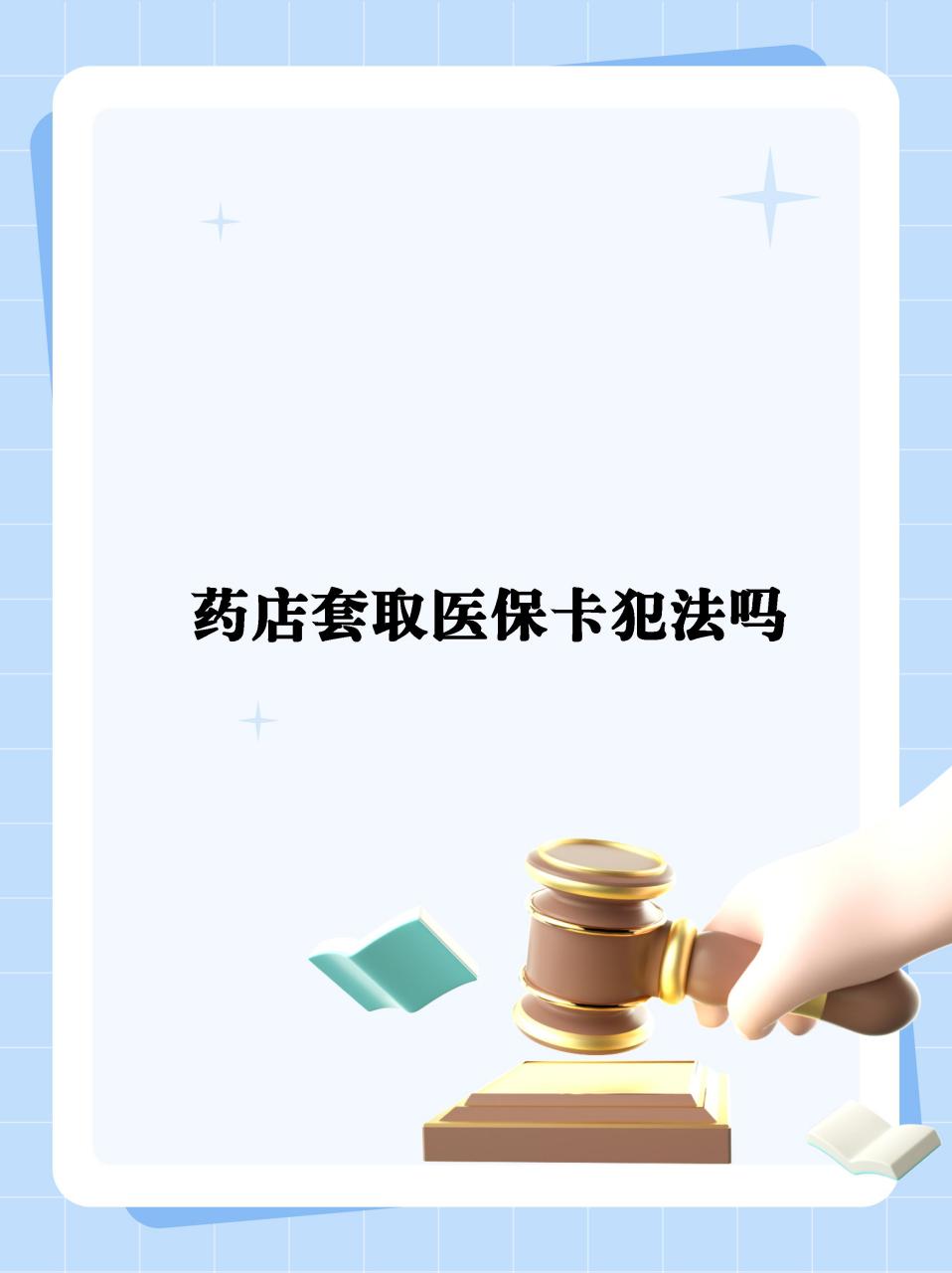 详细阅读:黔西最新医保卡套取现金违法吗方法分析(最方便真实的黔西医保卡套取现金违法吗知乎方法) 黔西最新医保卡套取现金违法吗方法分析(最方便真实的黔西医保卡套取现金违法吗知乎方法)