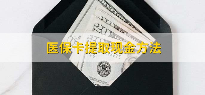 黔西最新医保卡提取现金方法方法分析(最方便真实的黔西医保卡怎么提现钱出来方法)