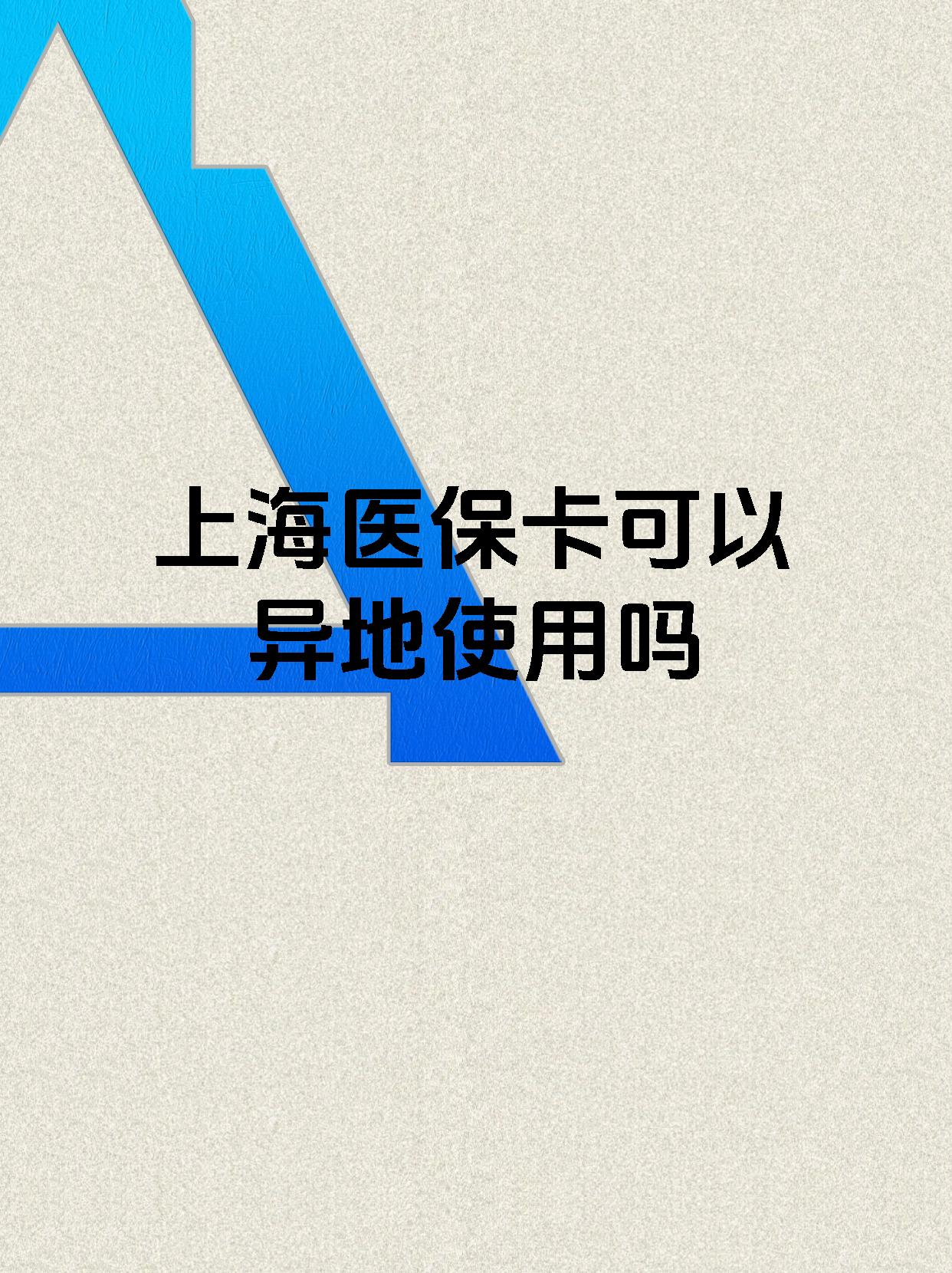 黔西最新上海医保卡余额提取代办方法分析(最方便真实的黔西上海医保取现需要什么流程方法)