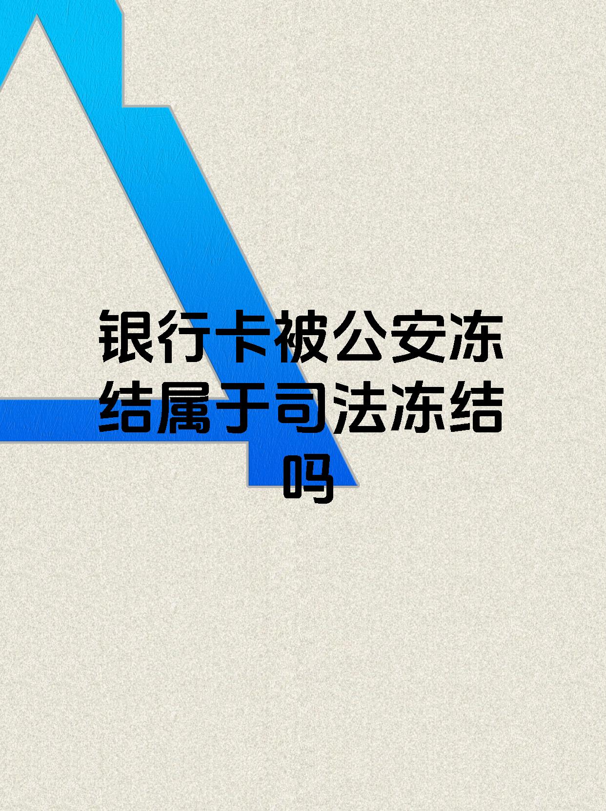 黔西最新医保账户会被司法冻结吗方法分析(最方便真实的黔西医保资金帐户是否可以被法院冻结方法)