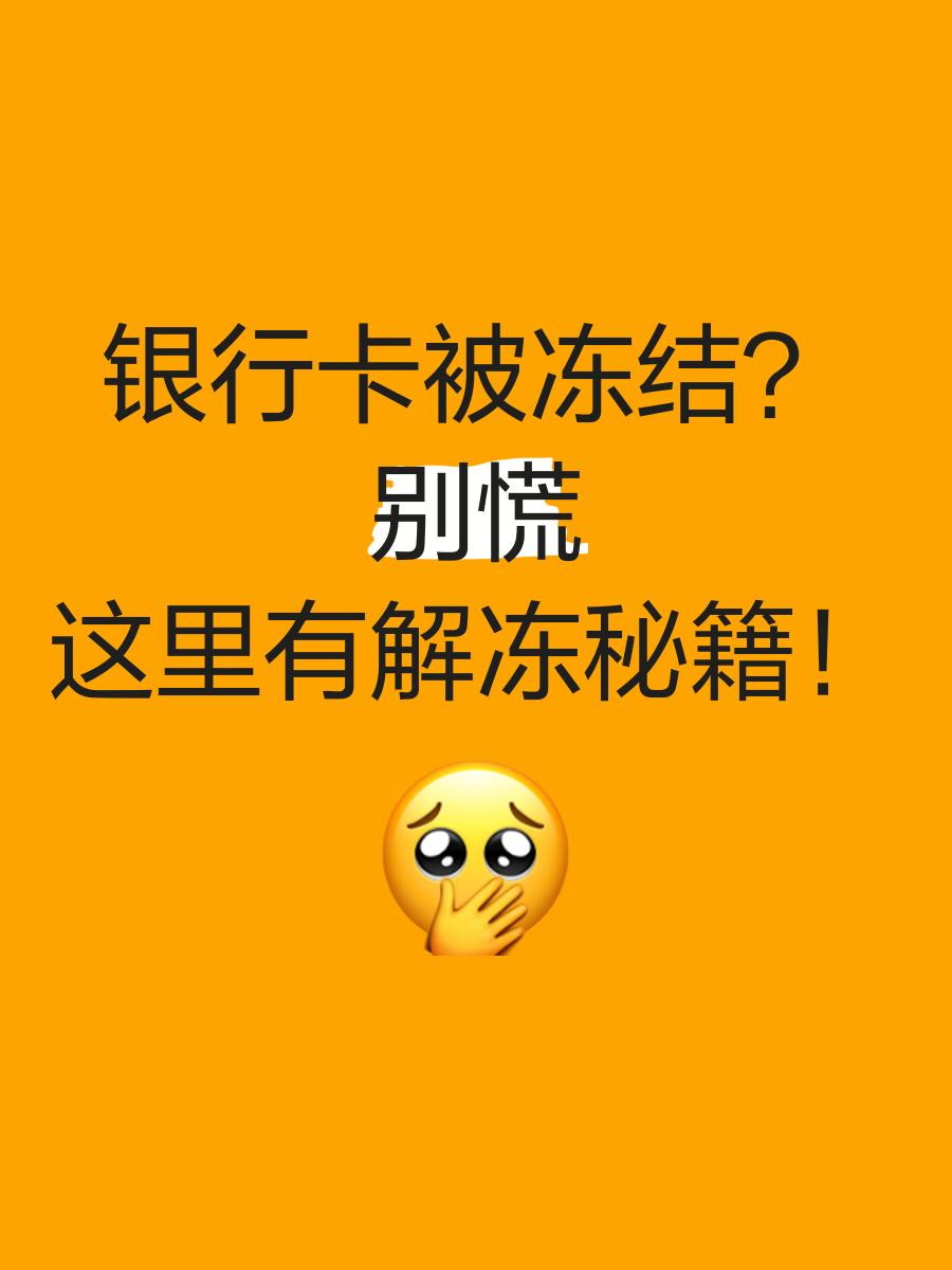 黔西最新七种不能冻结的卡方法分析(最方便真实的黔西七种不能冻结的卡号方法)
