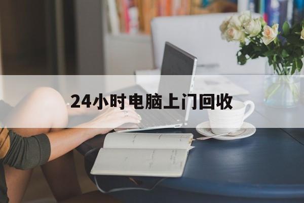 黔西最新24小时电脑上门回收方法分析(最方便真实的黔西免费上门回收电脑方法)