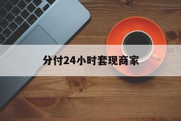 黔西最新分付24小时套现商家方法分析(最方便真实的黔西24小时分付套现联系方式方法)
