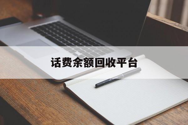 黔西最新话费余额回收平台方法分析(最方便真实的黔西话费余额回收平台官网方法)