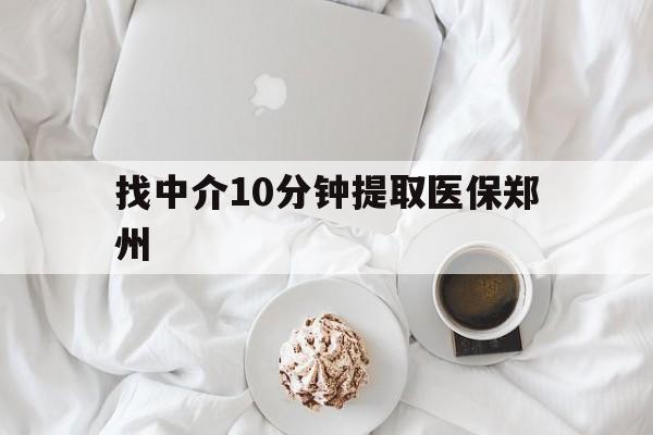 黔西最新找中介10分钟提取医保郑州方法分析(最方便真实的黔西找中介10分钟提取医保郑州能报销吗方法)