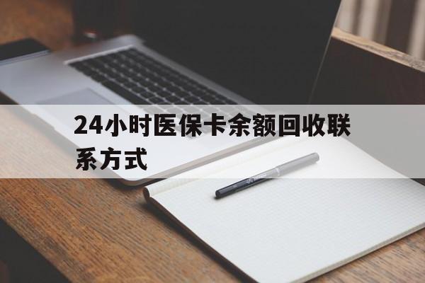黔西最新24小时医保卡余额回收联系方式方法分析(最方便真实的黔西医保卡回收比例是多少方法)