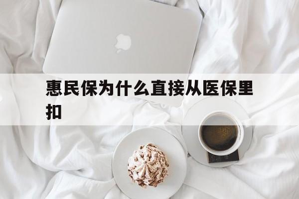 黔西最新惠民保为什么直接从医保里扣方法分析(最方便真实的黔西买了惠民保住院怎么报销方法)