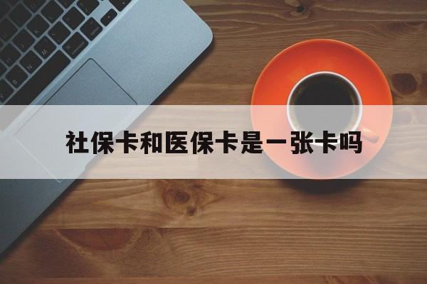 黔西最新社保卡和医保卡是一张卡吗方法分析(最方便真实的黔西广州社保卡和医保卡是一张卡吗方法)