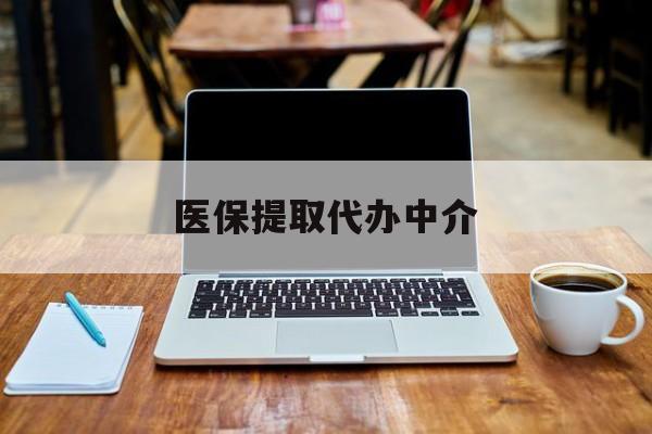 黔西最新医保提取代办中介方法分析(最方便真实的黔西医保提取代办中介费多少钱啊方法)