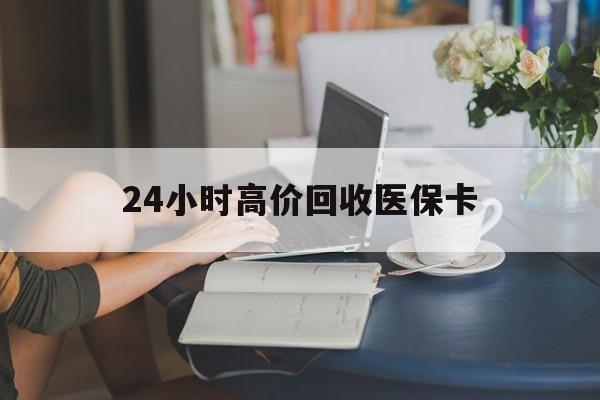 黔西最新24小时高价回收医保卡方法分析(最方便真实的黔西急用钱24小时套医保卡方法)