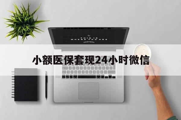 黔西最新小额医保套现24小时微信方法分析(最方便真实的黔西小额医保套现24小时微信能用吗方法)