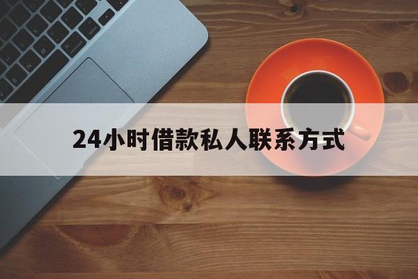 黔西最新24小时借款私人联系方式方法分析(最方便真实的黔西纯私人放款10000联系方法)