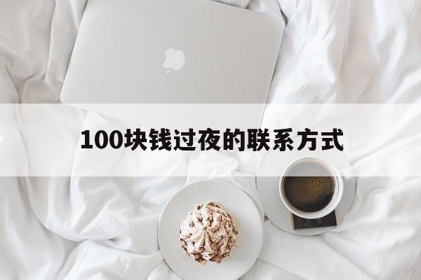 黔西最新100块钱过夜的联系方式方法分析(最方便真实的黔西找附近离婚女人过夜不要钱的方法)