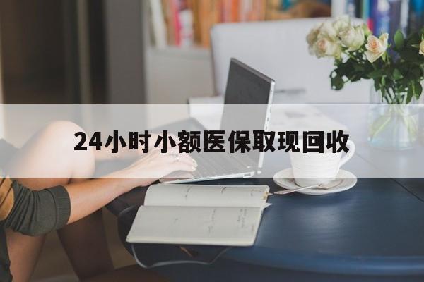黔西最新24小时小额医保取现回收方法分析(最方便真实的黔西医保提取24小时中介方法)