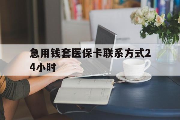 黔西最新急用钱套医保卡联系方式24小时方法分析(最方便真实的黔西谁能帮我套医保卡方法)
