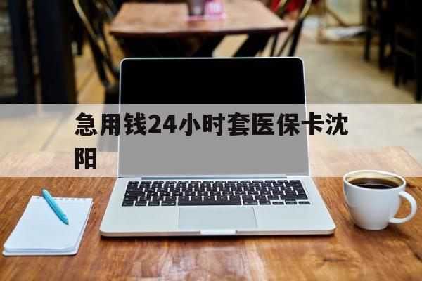 黔西最新急用钱24小时套医保卡沈阳方法分析(最方便真实的黔西24小时套医保卡余额方法)