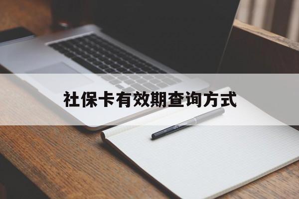 黔西最新社保卡有效期查询方式方法分析(最方便真实的黔西社保卡的有效日期在哪里看方法)