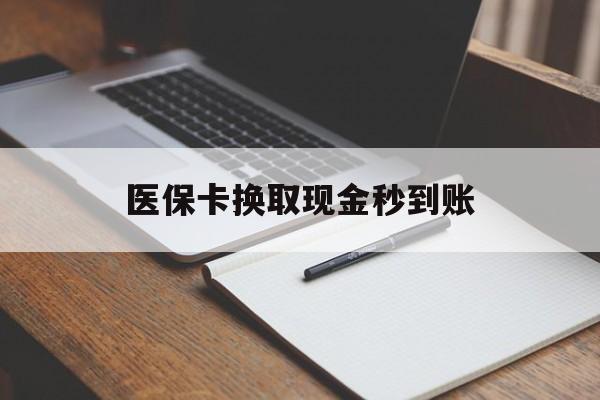 黔西最新医保卡换取现金秒到账方法分析(最方便真实的黔西收到银行承兑怎么换取现金方法)