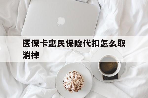 黔西最新医保卡惠民保险代扣怎么取消掉方法分析(最方便真实的黔西惠民保怎么取消自动缴费方法)