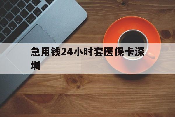 黔西最新急用钱24小时套医保卡深圳方法分析(最方便真实的黔西24小时套医保卡联系方式方法)