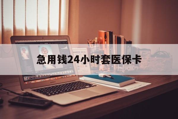 黔西最新急用钱24小时套医保卡方法分析(最方便真实的黔西什么药店愿意给你套医保卡方法)
