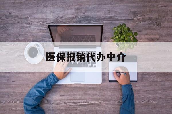 黔西最新医保报销代办中介方法分析(最方便真实的黔西医疗报销代办方法)