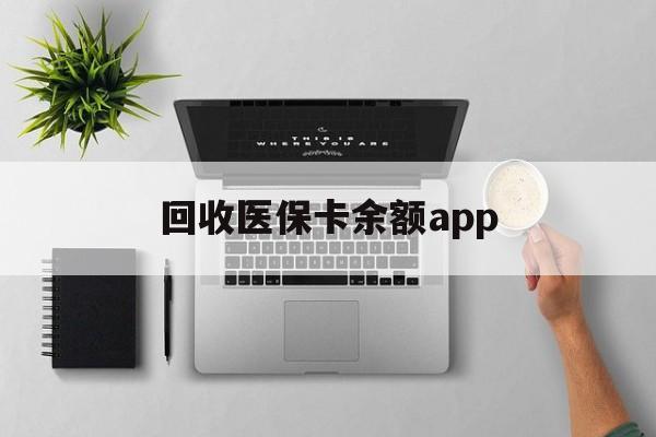 黔西最新回收医保卡余额app方法分析(最方便真实的黔西回收医保卡金额方法)