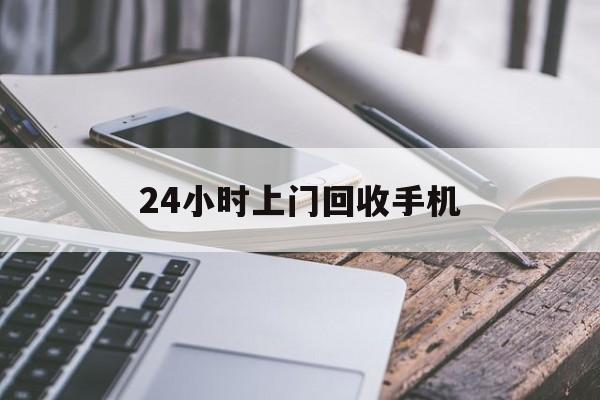 黔西最新24小时上门回收手机方法分析(最方便真实的黔西24小时上门回收手机多少钱方法)