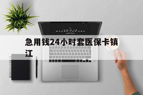 黔西最新急用钱24小时套医保卡镇江方法分析(最方便真实的黔西怎么自己套医保卡方法)