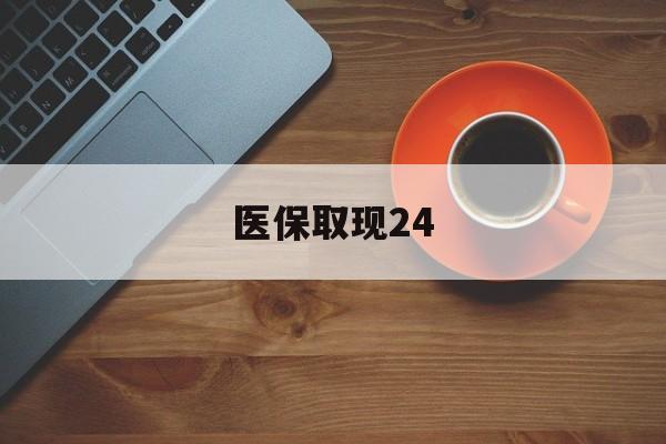 黔西最新医保取现24方法分析(最方便真实的黔西医保取现24小时微信官方入口方法)