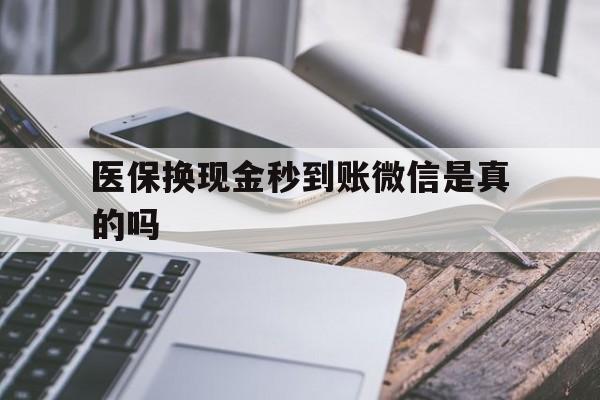 黔西最新医保换现金秒到账微信是真的吗方法分析(最方便真实的黔西刷医保卡换现金是否构成犯罪方法)