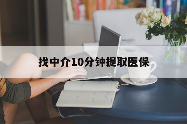 黔西最新找中介10分钟提取医保方法分析(最方便真实的黔西找中介10分钟提取医保宁波可以吗方法)