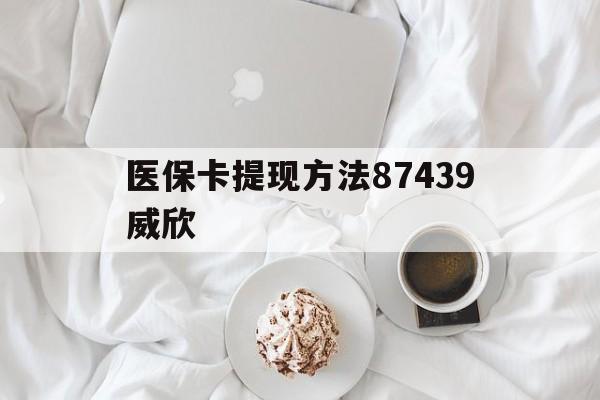 黔西最新医保卡提现方法87439威欣方法分析(最方便真实的黔西浙江舟山医保套现24小时联系方式va88mg方法)