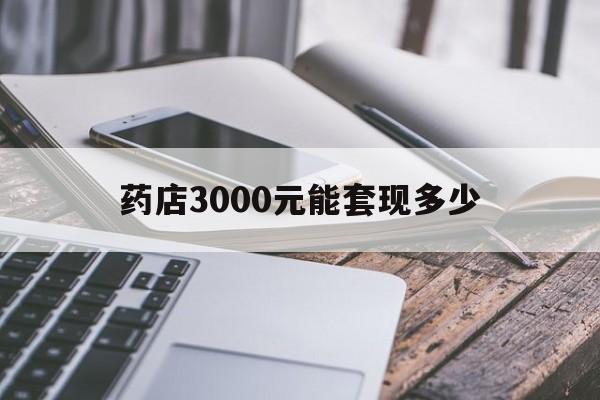 黔西最新药店3000元能套现多少方法分析(最方便真实的黔西什么药店愿意给你套医保卡方法)